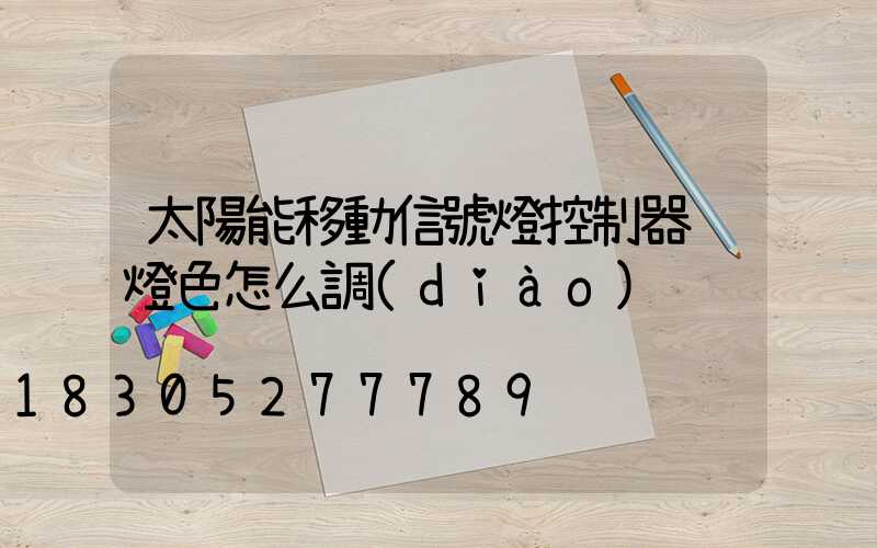 太陽能移動信號燈控制器 燈色怎么調(diào)